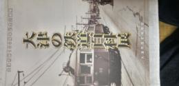 大津の鉄道百科展　大津市制100周年記念企画展