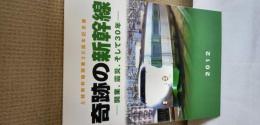 奇跡の新幹線 : 開業、震災、そして30年 : 上越新幹線開業30周年記念展