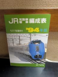 JR気動車客車編成表
