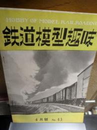 鉄道模型趣味　43号