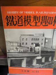 鉄道模型趣味　44号