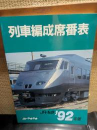 列車編成席番表　JR・私鉄　92年版