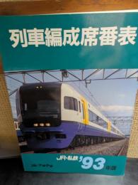列車編成席番表　93年版