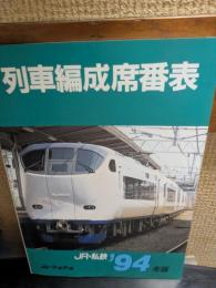 列車編成席番表　JR・私鉄　94年版