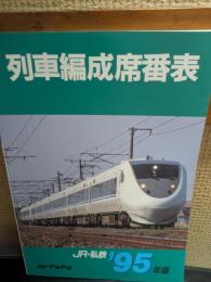 列車編成席番表　JR・私鉄　95年版