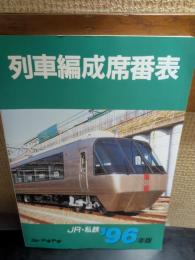 列車編成席番表　JR・私鉄　96年版