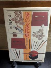 箸の文化史 : 世界の箸・日本の箸