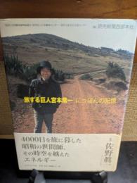 旅する巨人宮本常一 : にっぽんの記憶
