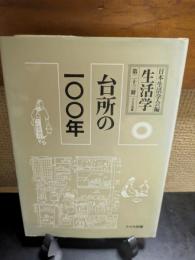 台所の一〇〇年 : 生活学