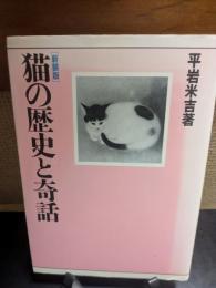 猫の歴史と奇話