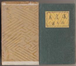 漾虚集　縮刷版