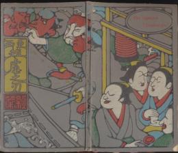 東西短慮の刃 : 武蔵の名香阿刺比亜の林檎