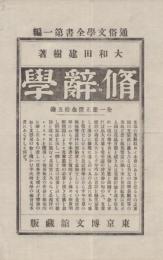 修辞学　通俗文学全書 ; 第1編