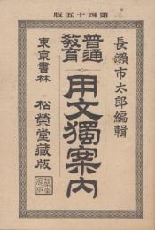 普通教育　用文独案内