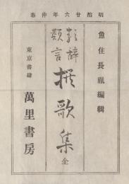 類辞類言　撰歌集