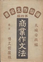 商業作文法　通俗作文全書 ; 第4編