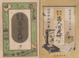 家庭教育　商人百夜艸　上下　