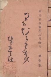 若紫　1集～10集迄揃　合本