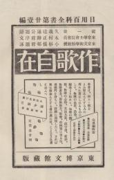 作歌自在　日用百科全書 ; 第21編