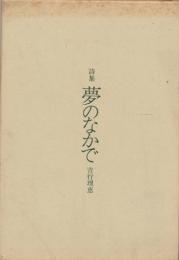 夢のなかで : 詩集