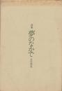 夢のなかで : 詩集