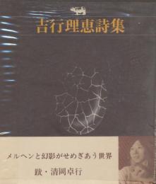 吉行理恵詩集