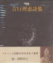 吉行理恵詩集