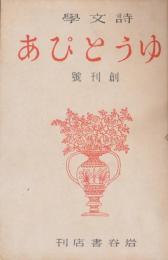 ゆうとぴあ創刊号～6号　改題詩学1号～4号　揃合本