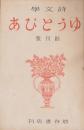ゆうとぴあ創刊号～6号　改題詩学1号～4号　揃合本