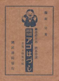 抱腹絶倒　アゴはづし