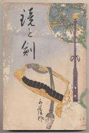 鏡と剣 : 小説　前編