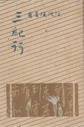 三紀行