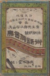 無言伝話術 : 発明新法