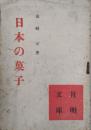 日本の菓子　月明文庫