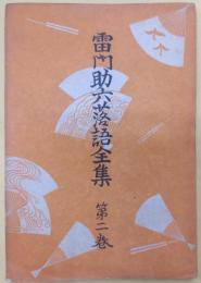 雷門助六落語全集　第2巻