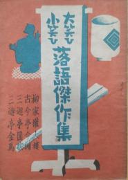 大笑ひ小笑ひ落語傑作集