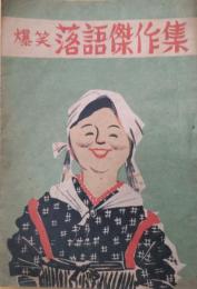 爆笑落語傑作集