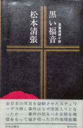 黒い福音　普及版　中央公論文庫