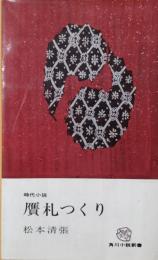 贋札つくり　角川小説新書