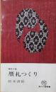 贋札つくり　角川小説新書