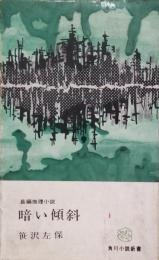暗い傾斜　角川小説新書