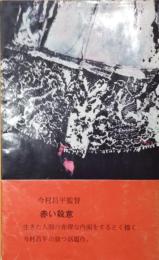 赤い殺意　角川小説新書