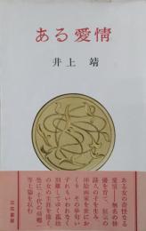 ある愛情