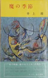 魔の季節