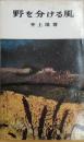 野を分ける風