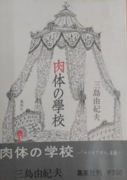 肉体の学校