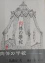 肉体の学校