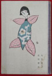 人形とツマミ細工