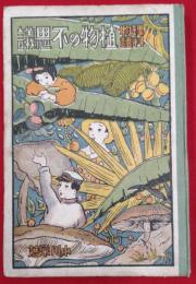 植物の不思議　理科物語