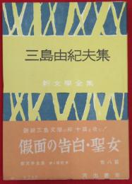 三島由紀夫集　新文学全集